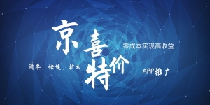 京喜APP拉新，操作简单易上手，小白首选，可扩大_免费分享网络创业,副业,信息差项目的老牌资源整合平台！金铲子项目