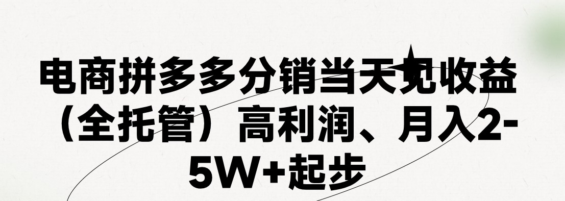 （11091期）最新拼多多模式两天销量过百单，无学费、老运营代操作、小白福…_免费分享网络创业,副业,信息差项目的老牌资源整合平台！金铲子项目