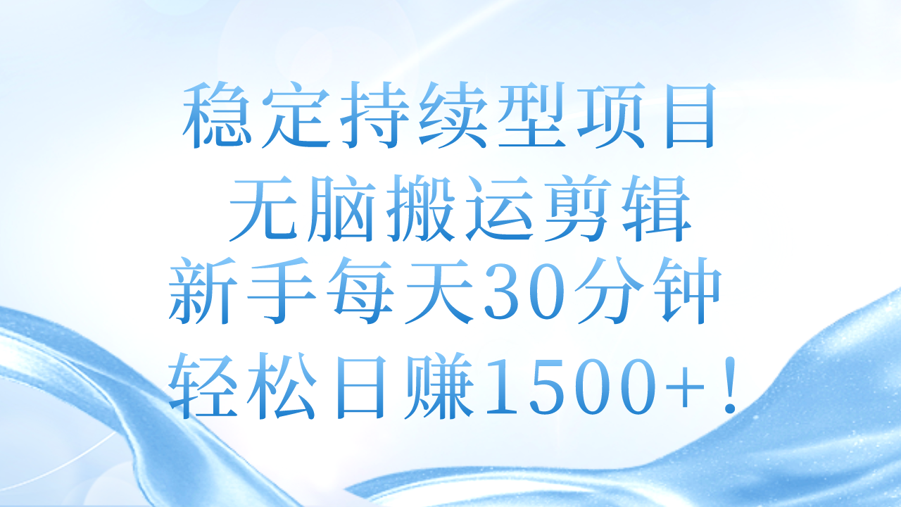 （11094期）稳定持续型项目，无脑搬运剪辑，新手分钟，_免费分享网络创业,副业,信息差项目的老牌资源整合平台！金铲子项目