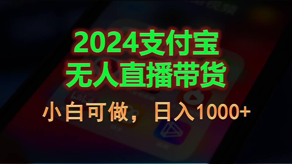 （11096期）2024支付宝无人直播带货，小白可做，_免费分享网络创业,副业,信息差项目的老牌资源整合平台！金铲子项目