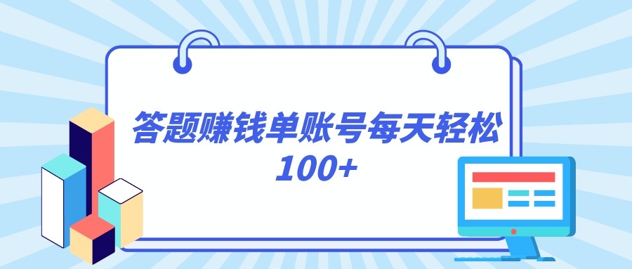 答题赚钱，每个账号正规平台_免费分享网络创业,副业,信息差项目的老牌资源整合平台！金铲子项目