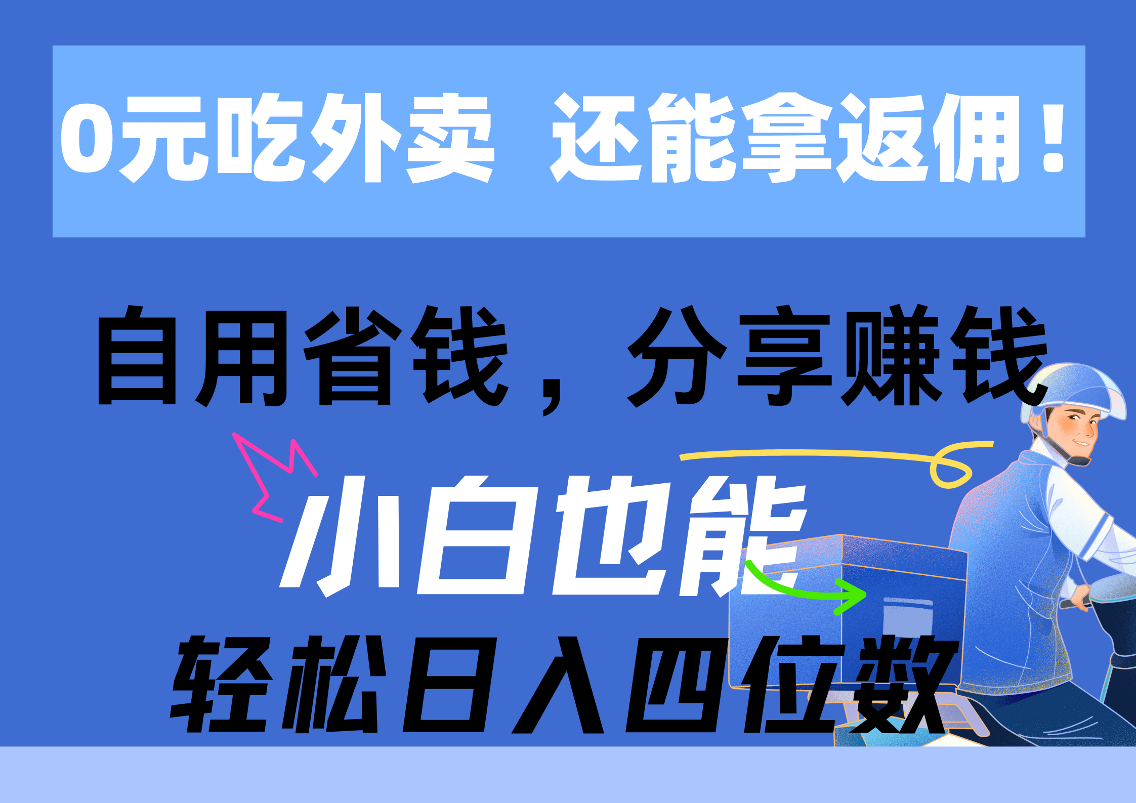 （11037期）0元吃外卖，还拿高返佣自用省钱，分享赚钱，小白也能四位数_免费分享网络创业,副业,信息差项目的老牌资源整合平台！金铲子项目