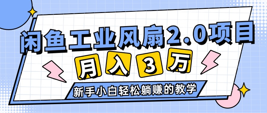 （11002期）2024年6月最新闲鱼工业风扇2.0项目新手小白躺赚的教学_免费分享网络创业,副业,信息差项目的老牌资源整合平台！金铲子项目