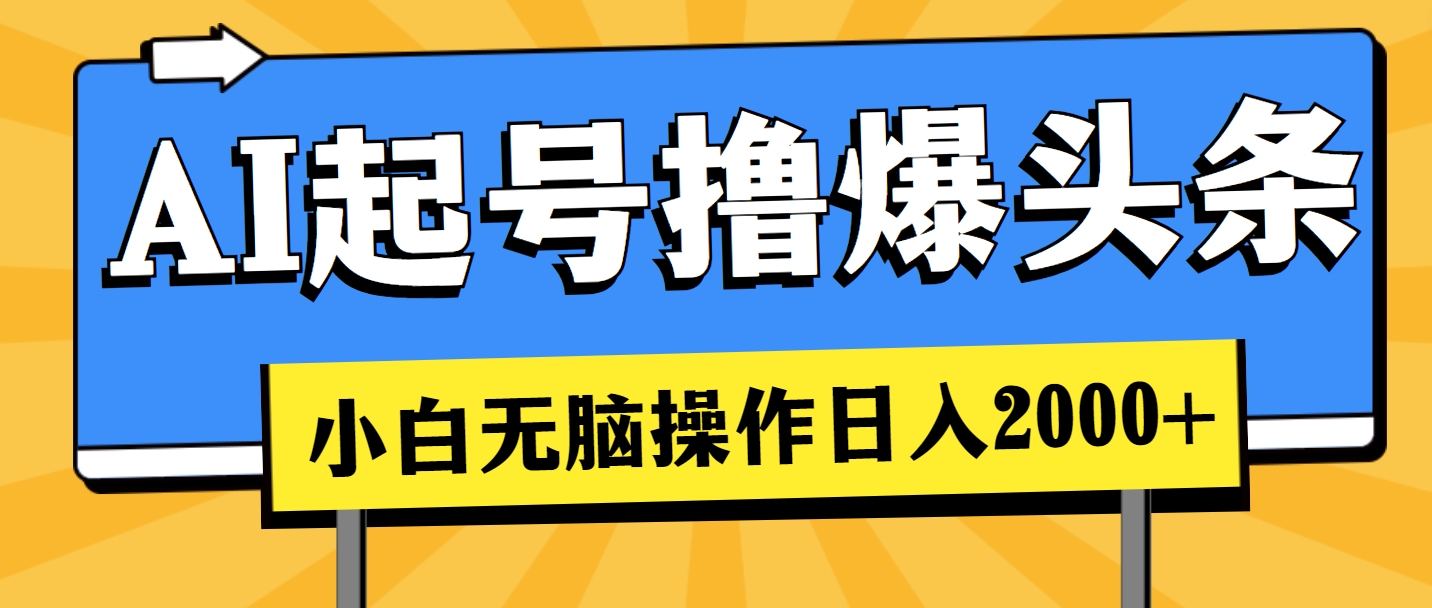 （11008期）AI起号撸爆头条，小白也能操作，0_免费分享网络创业,副业,信息差项目的老牌资源整合平台！金铲子项目