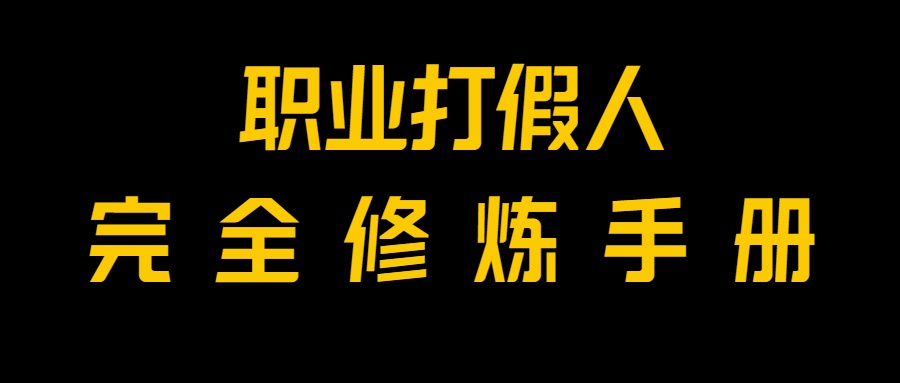 全网首发一单,小白也能做,价值6888的打假项目免费分享_免费分享网络创业,副业,信息差项目的老牌资源整合平台!金铲子项目