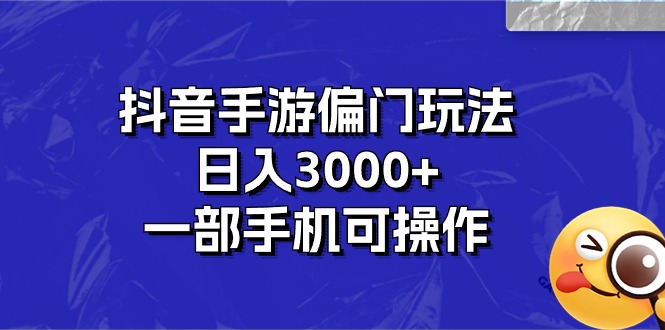 (10988期)抖音手游偏门玩法,0,一部手机可操作_免费分享网络创业,副业,信息差项目的老牌资源整合平台!金铲子项目