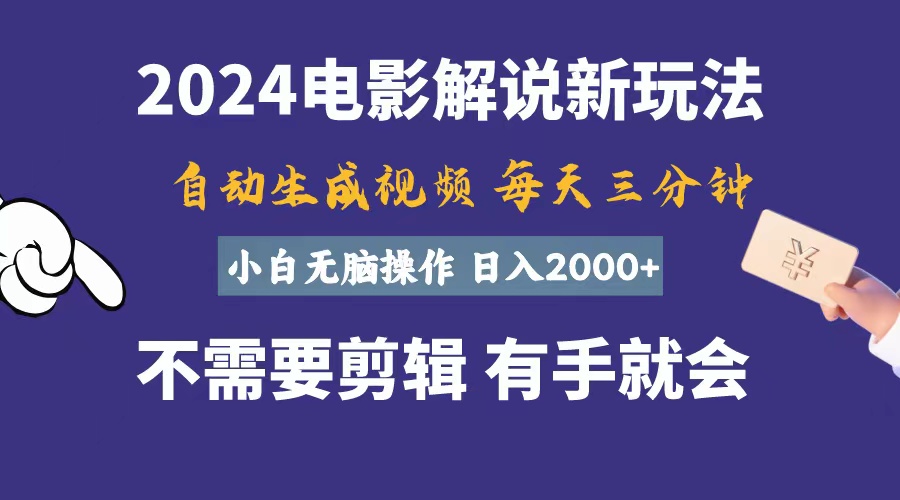 （10991期）软件自动生成电影解说，一天几分钟，0，小白无脑操作_免费分享网络创业,副业,信息差项目的老牌资源整合平台！金铲子项目