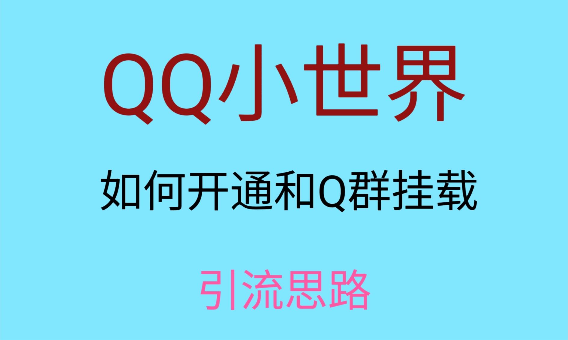 最近很火的QQ小世界视频挂群实操来了，小白即可操作，每天进群_免费分享网络创业,副业,信息差项目的老牌资源整合平台！金铲子项目
