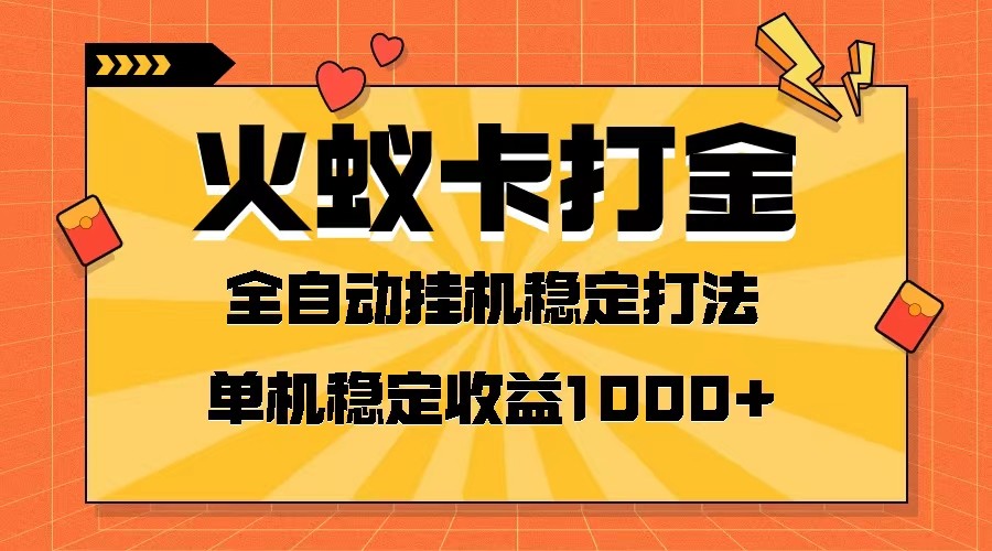 火蚁卡打金项目火爆发车全网首发然后日单机可开六个窗口_免费分享网络创业,副业,信息差项目的老牌资源整合平台！金铲子项目