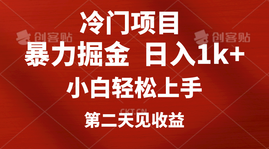 （10942期）冷门项目，靠一款软件定制头像引流小白上手，第二天见_免费分享网络创业,副业,信息差项目的老牌资源整合平台！金铲子项目