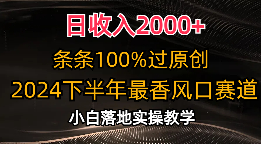 （10951期）日，条条100%过原创，2024下半年最香风口赛道，小白上手_免费分享网络创业,副业,信息差项目的老牌资源整合平台！金铲子项目