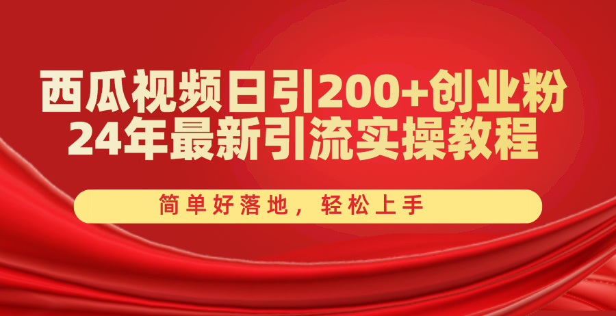 （10923期）西瓜视频日引创业粉，24年最新引流实操教程，简单好落地，上手_免费分享网络创业,副业,信息差项目的老牌资源整合平台！金铲子项目