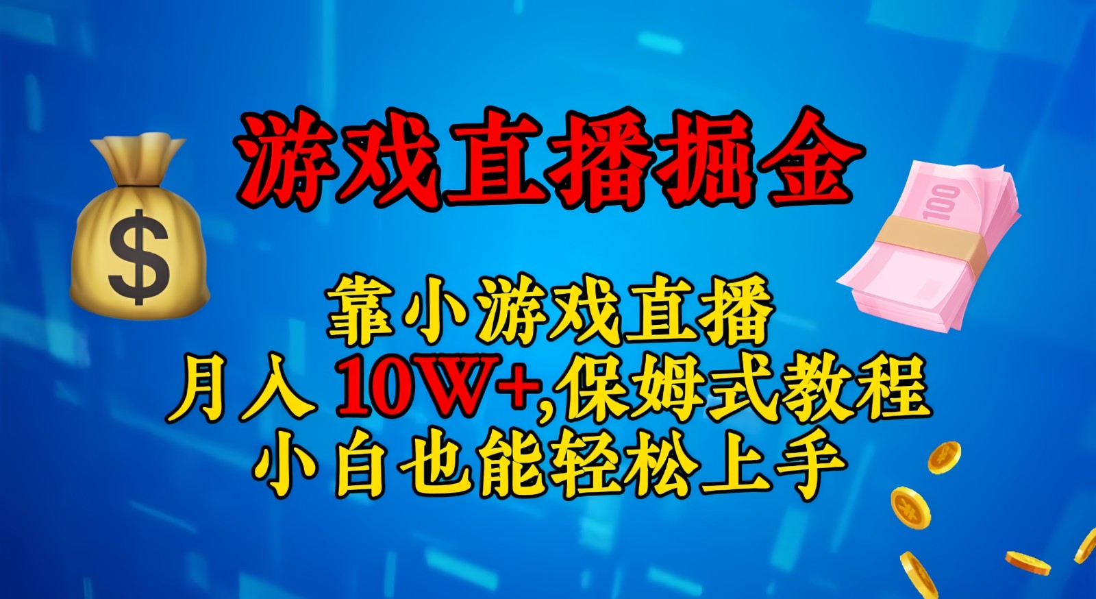 靠小游戏直播，0,保姆式教程小白也能上手_免费分享网络创业,副业,信息差项目的老牌资源整合平台！金铲子项目