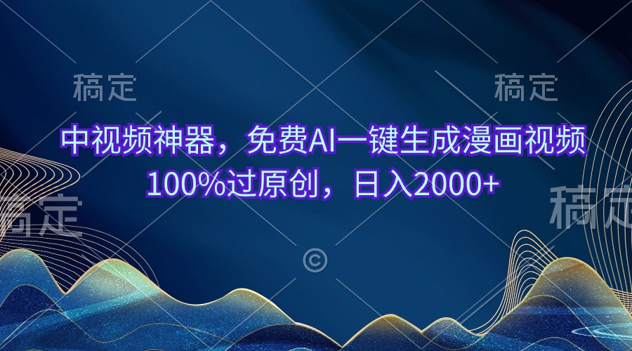 （10902期）中视频神器，免费AI一键生成漫画视频100%过原创，0_免费分享网络创业,副业,信息差项目的老牌资源整合平台！金铲子项目