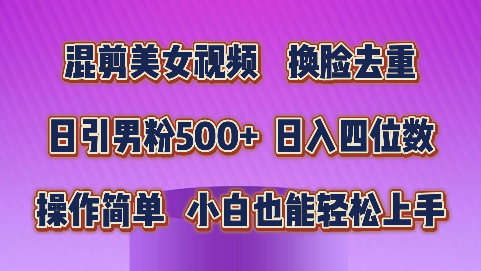 （10908期）混剪美女视频，换脸去重，过原创，日引色粉，操作简单，小白也…_免费分享网络创业,副业,信息差项目的老牌资源整合平台！金铲子项目