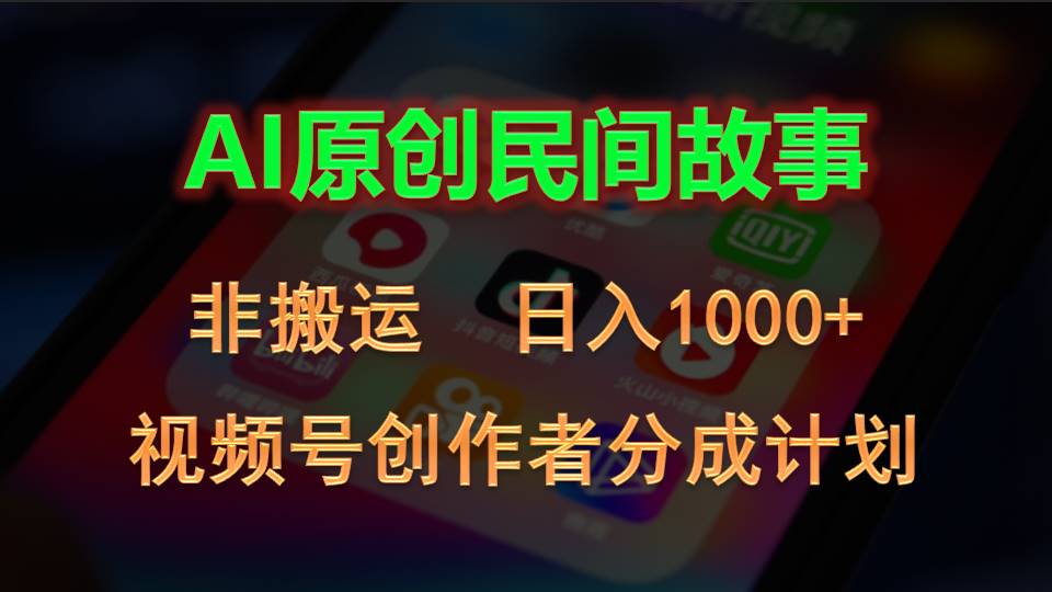 （10913期）2024视频号创作者分成计划，AI原创民间故事，非搬运，_免费分享网络创业,副业,信息差项目的老牌资源整合平台！金铲子项目