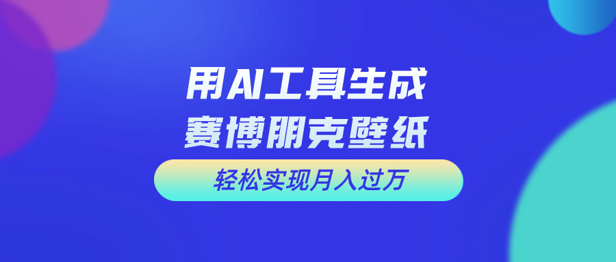（10883期）用免费AI制作科幻壁纸，打造科幻视觉，新手也能_免费分享网络创业,副业,信息差项目的老牌资源整合平台！金铲子项目