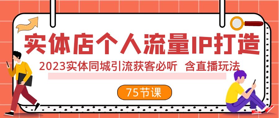 实体店个人流量IP打造2023实体同城引流获客必听含直播玩法（75节完整版）_免费分享网络创业,副业,信息差项目的老牌资源整合平台！金铲子项目