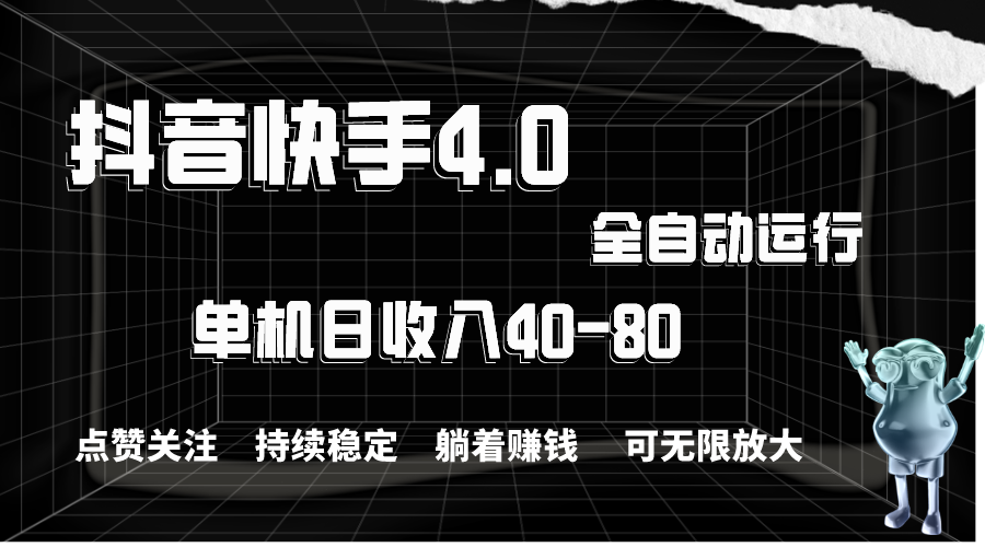 (10898期)抖音快手全自动点赞关注,单机40-80,可无限放大操作,当日即可提…_免费分享网络创业,副业,信息差项目的老牌资源整合平台!金铲子项目