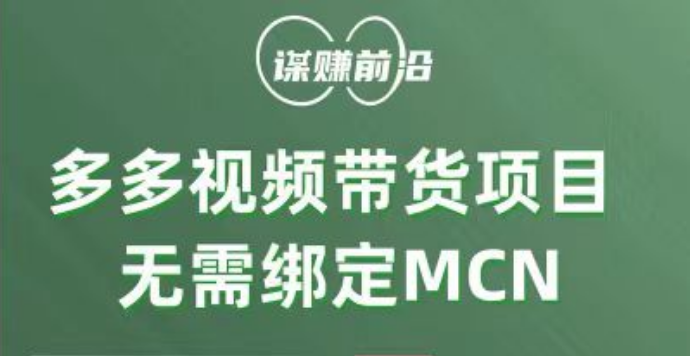 多多视频带货项目，个人可操作，无需绑定mcn_免费分享网络创业,副业,信息差项目的老牌资源整合平台！金铲子项目