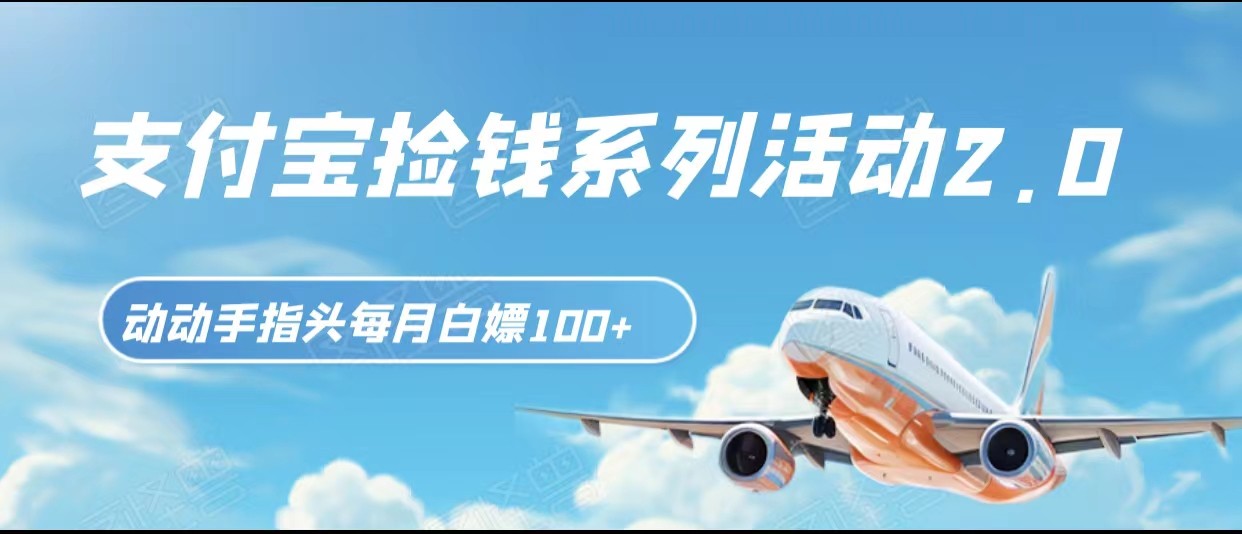 支付宝捡钱系列活动2.0，动动手指每月白嫖，无任何门槛，全国可做_免费分享网络创业,副业,信息差项目的老牌资源整合平台！金铲子项目