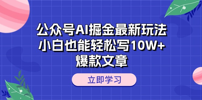 （10878期）公众号AI掘金最新玩法，小白也能写爆款文章_免费分享网络创业,副业,信息差项目的老牌资源整合平台！金铲子项目