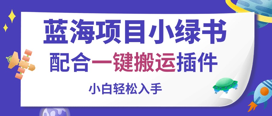（10841期）蓝海项目小绿书，配合一键搬运插件，小白入手_免费分享网络创业,副业,信息差项目的老牌资源整合平台！金铲子项目