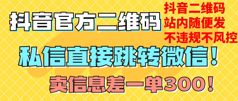 价值3000的技术抖音二维码直跳微信站内无限发不违规_免费分享网络创业,副业,信息差项目的老牌资源整合平台！金铲子项目