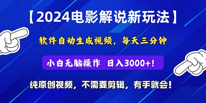 （10843期）2024短视频新玩法，软件自动生成电影解说，纯原创视频，无脑操作，一…_免费分享网络创业,副业,信息差项目的老牌资源整合平台！金铲子项目