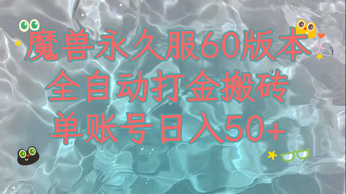 魔兽永久60服全新玩法，稳定单机，可以多开矩阵操作。_免费分享网络创业,副业,信息差项目的老牌资源整合平台！金铲子项目