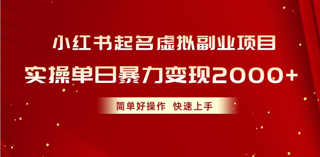 （10856期）小红书起名虚拟副业项目，实操单日暴力，简单好操作，快速上手_免费分享网络创业,副业,信息差项目的老牌资源整合平台！金铲子项目