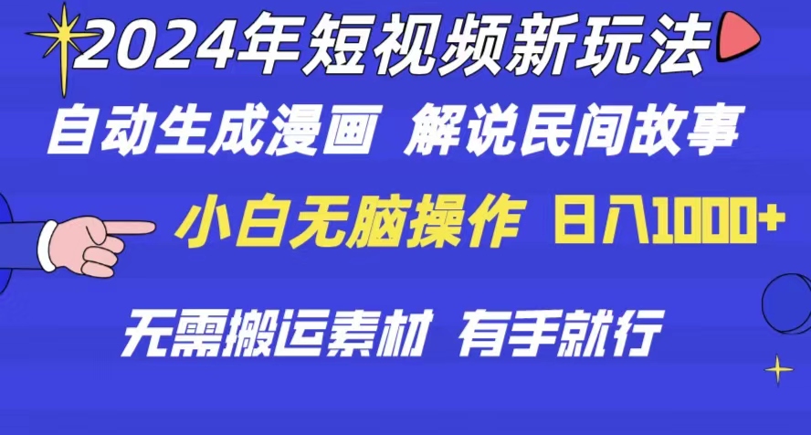（10819期）2024年短视频新玩法自动生成漫画民间故事电影解说无需搬运_免费分享网络创业,副业,信息差项目的老牌资源整合平台！金铲子项目