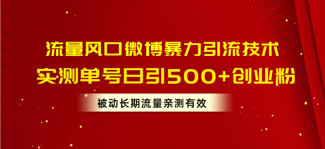 （10822期）流量风口微博暴力引流技术，单号日引创业粉，被动长期流量_免费分享网络创业,副业,信息差项目的老牌资源整合平台！金铲子项目