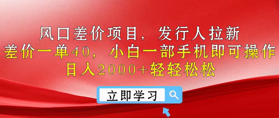 (10827期)风口差价项目,发行人拉新,差价一单40,小白一部手机即可操作,20…_免费分享网络创业,副业,信息差项目的老牌资源整合平台!金铲子项目