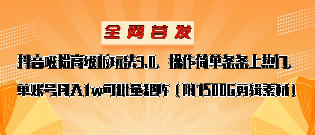 抖音涨粉高级版玩法，操作简单条条上热门，单账号_免费分享网络创业,副业,信息差项目的老牌资源整合平台！金铲子项目