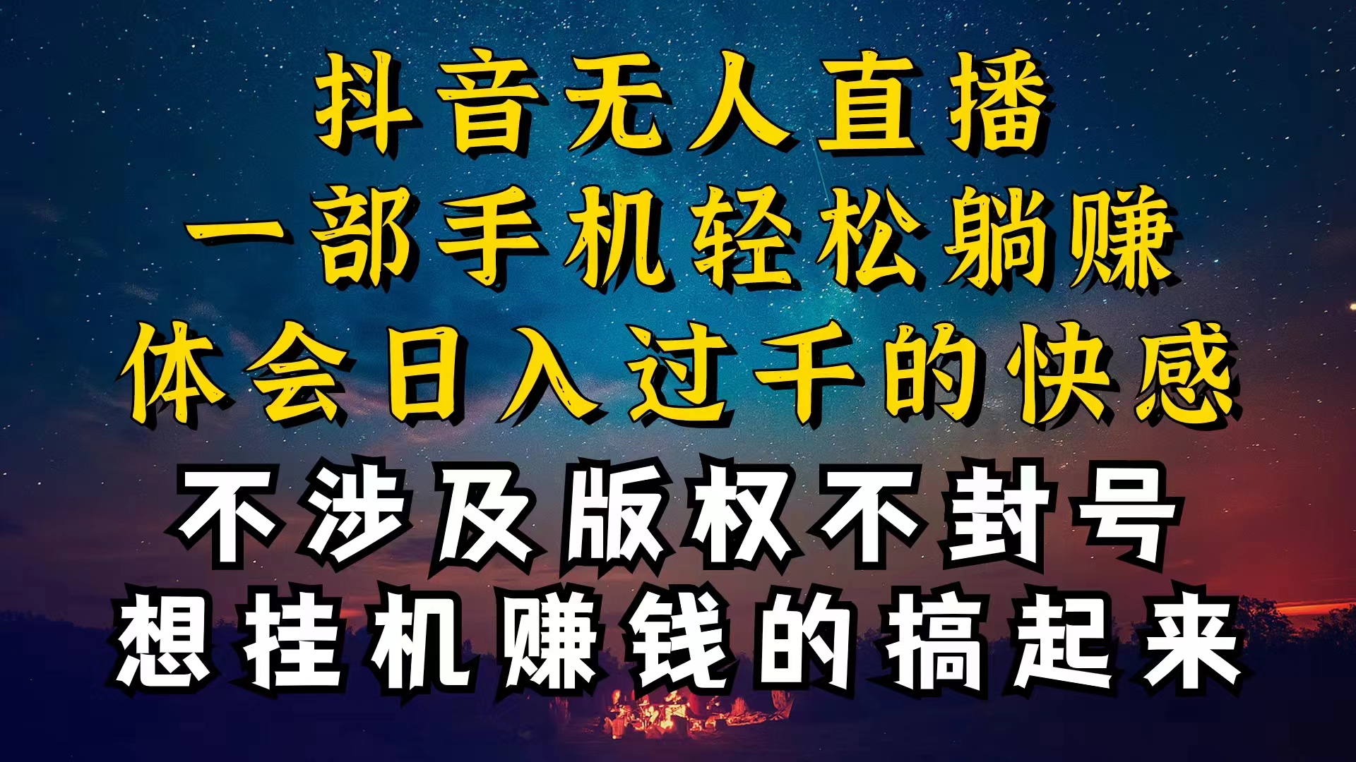 （10831期）抖音无人直播技巧揭秘，为什么你的无人天天封号，我的无人上千，还…_免费分享网络创业,副业,信息差项目的老牌资源整合平台！金铲子项目
