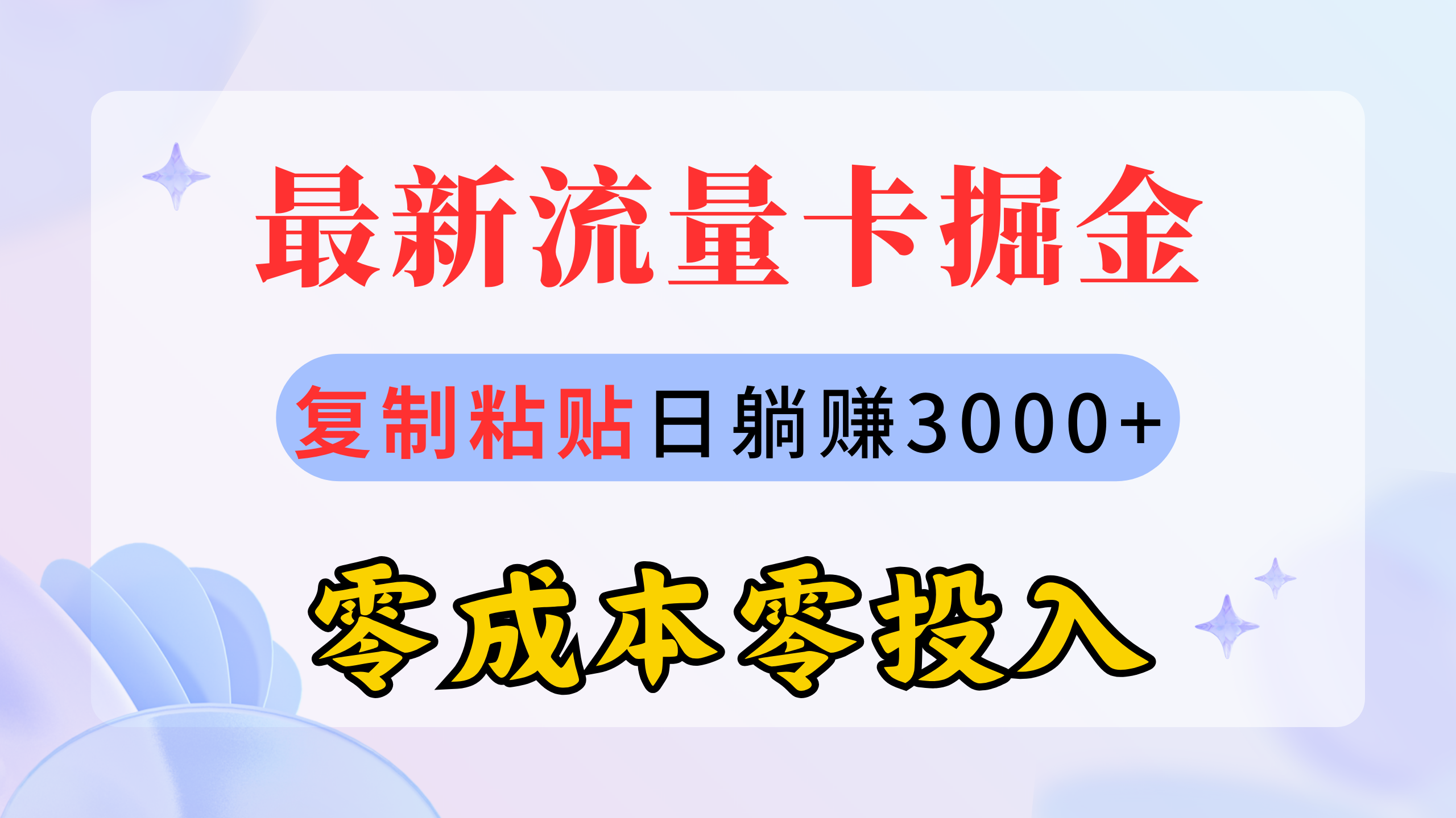 （10832期）最新流量卡代理掘金，复制粘贴0，零投入，新手小白有手就行_免费分享网络创业,副业,信息差项目的老牌资源整合平台！金铲子项目