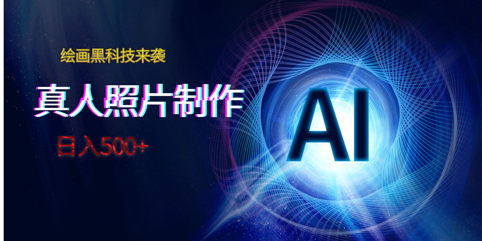 AI绘画黑科技来袭，真人照片AI制作，_免费分享网络创业,副业,信息差项目的老牌资源整合平台！金铲子项目