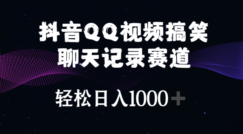 （10817期）抖音QQ视频搞笑聊天记录赛道_免费分享网络创业,副业,信息差项目的老牌资源整合平台！金铲子项目