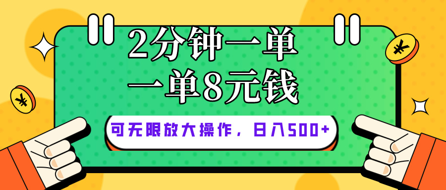 (10793期)仅靠简单复制粘贴,两分钟8块钱,可以无限做,执行就有钱赚_免费分享网络创业,副业,信息差项目的老牌资源整合平台!金铲子项目
