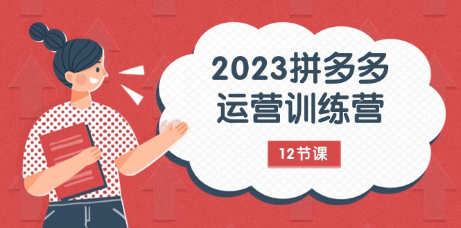 2023拼多多运营训练营：流量底层逻辑，免费付费流量玩法（12节课）_免费分享网络创业,副业,信息差项目的老牌资源整合平台！金铲子项目