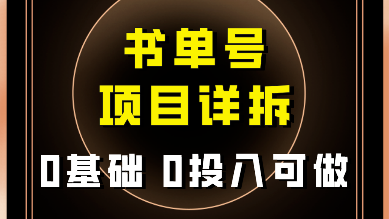 0基础0投入可做最近爆火的书单号项目保姆级拆解适合所有人_免费分享网络创业,副业,信息差项目的老牌资源整合平台！金铲子项目