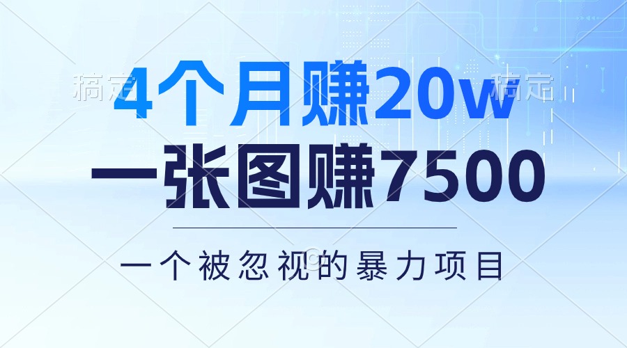 （10765期）4个20万一张图赚7500多种方式，一个被忽视的暴力项目_免费分享网络创业,副业,信息差项目的老牌资源整合平台！金铲子项目