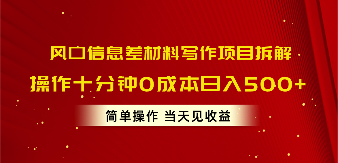（10770期）风口信息差材料写作项目拆解，操作十分钟，简单操作…_免费分享网络创业,副业,信息差项目的老牌资源整合平台！金铲子项目