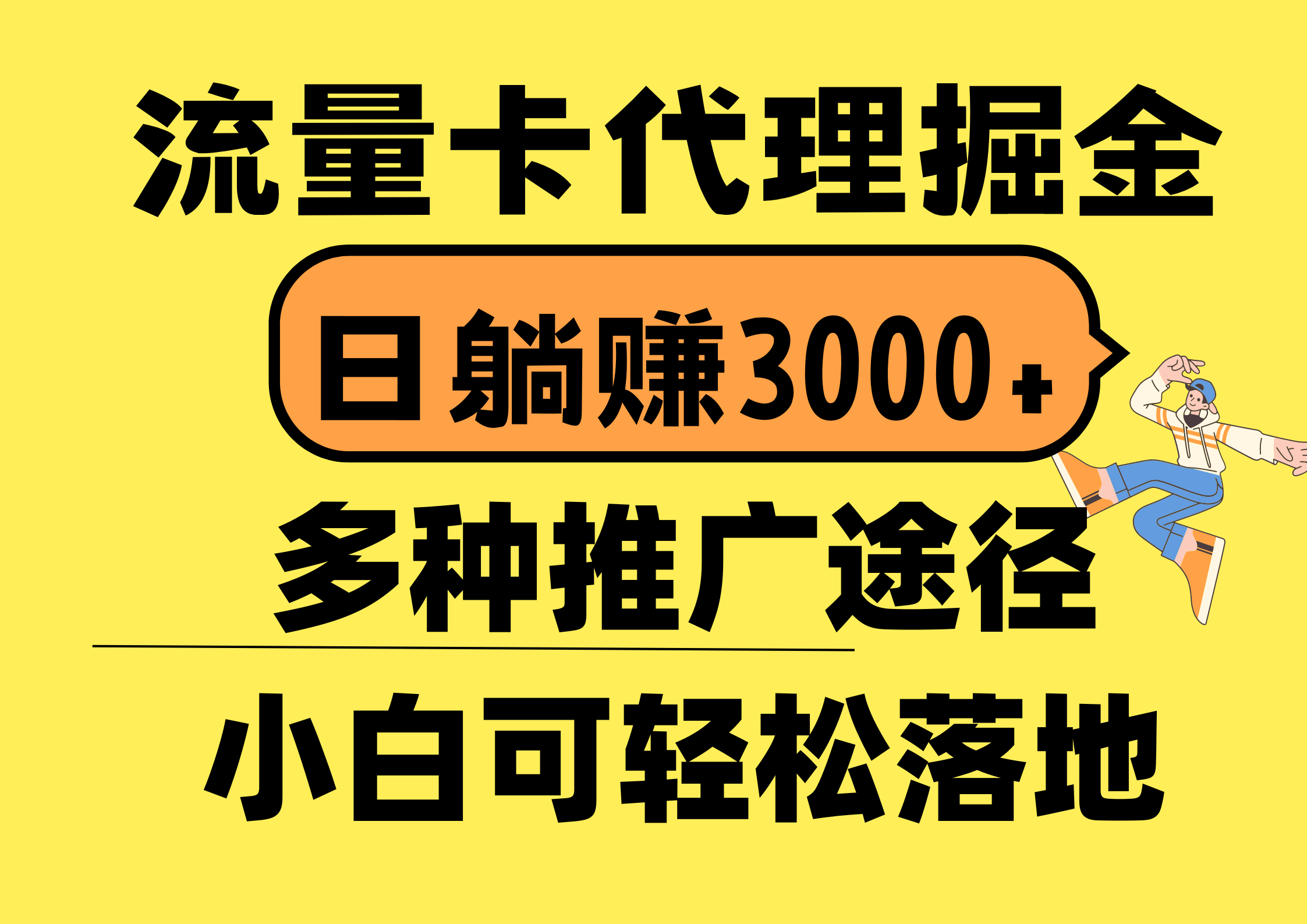 （10771期）流量卡代理掘金，日躺，首码平台更暴力，多种推广途径，新…_免费分享网络创业,副业,信息差项目的老牌资源整合平台！金铲子项目