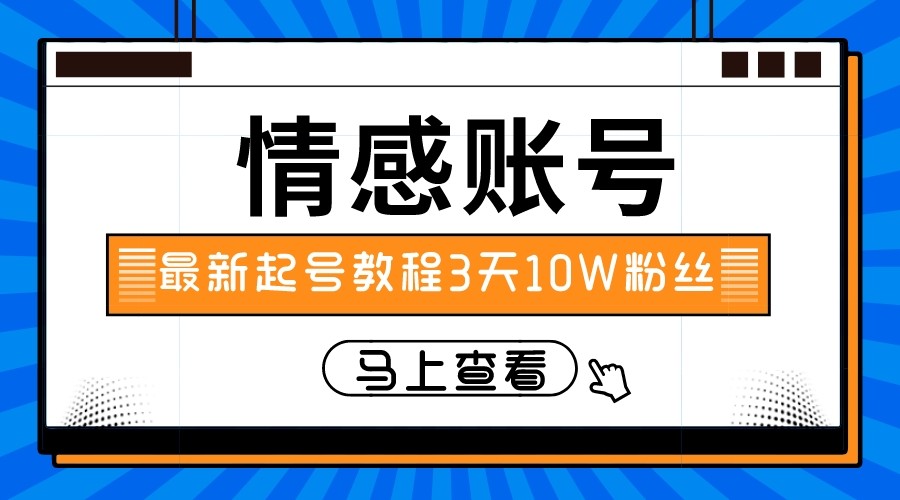 最新情感文案类短视频账户，实操三天10万粉丝_免费分享网络创业,副业,信息差项目的老牌资源整合平台！金铲子项目