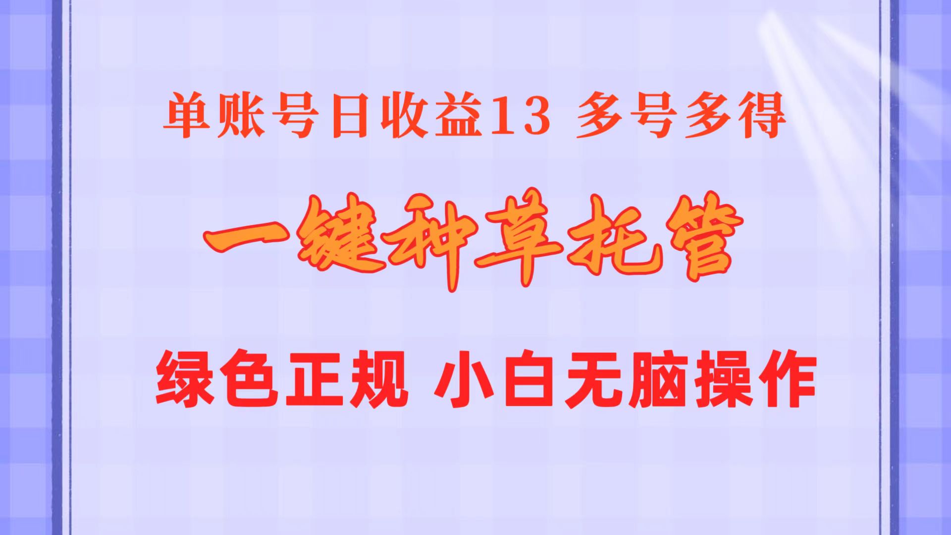 （10776期）一键种草托管单账号日13元10个账号一天130绿色稳定可无限推广_免费分享网络创业,副业,信息差项目的老牌资源整合平台！金铲子项目