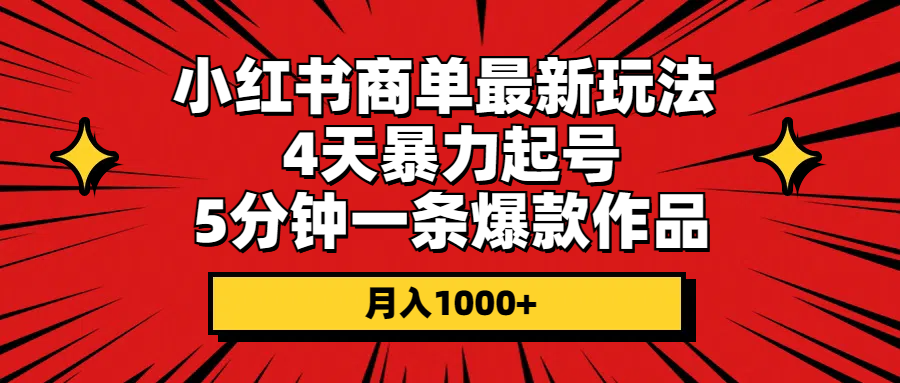 （10779期）小红书商单最新玩法4天暴力起号5分钟一条爆款作品_免费分享网络创业,副业,信息差项目的老牌资源整合平台！金铲子项目