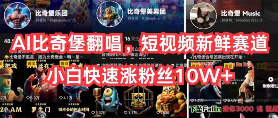 （10742期）AI比奇堡翻唱，短视频新鲜赛道，小白快速涨粉丝_免费分享网络创业,副业,信息差项目的老牌资源整合平台！金铲子项目