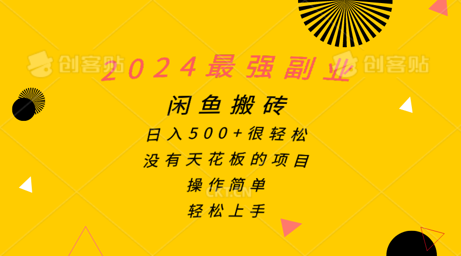 （10760期）2024最强副业，闲鱼搬砖很，操作简单，上手_免费分享网络创业,副业,信息差项目的老牌资源整合平台！金铲子项目
